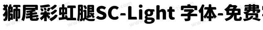 獅尾彩虹腿SC-Light 字体字体转换